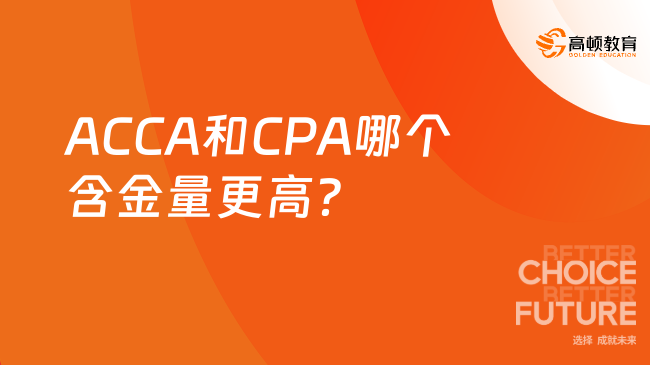 ACCA和CPA哪个含金量比较高？考生速看