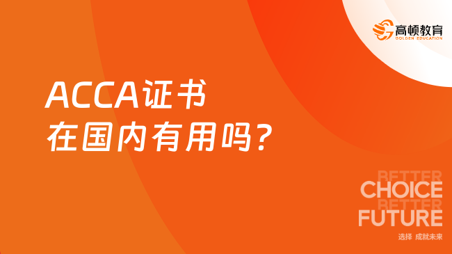 ACCA证书在国内有用吗？你看了就知道！