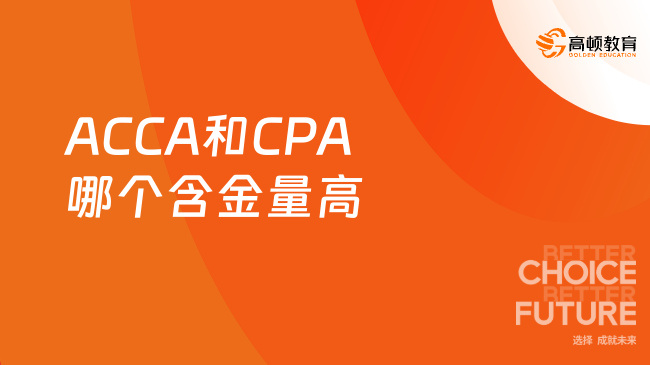 ACCA和CPA哪个含金量高