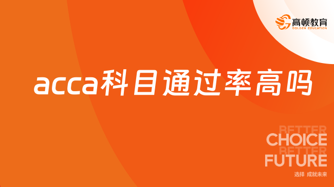 财会ACCA