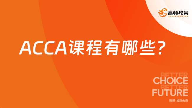 ACCA课程有哪些？