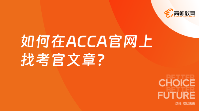 如何在ACCA官网上找考官文章？一文告诉你！