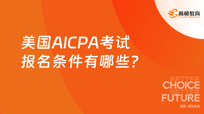 美国AICPA考试报名条件有哪些？一起来了解！