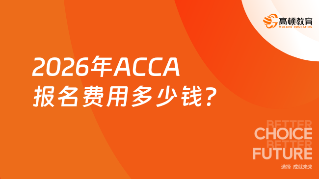 2026年ACCA报名费用多少钱？