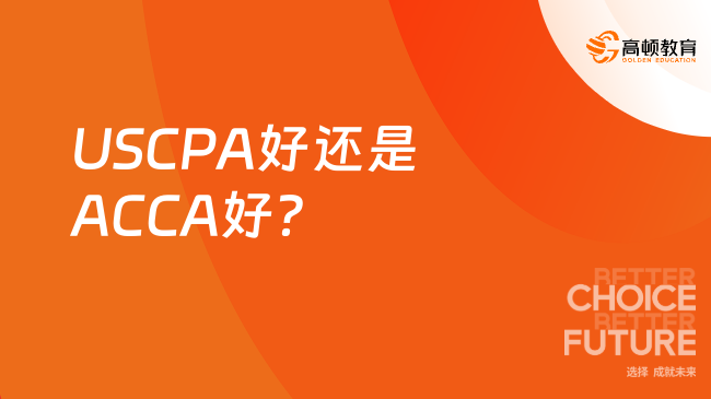 USCPA好还是ACCA好？小编为你介绍！