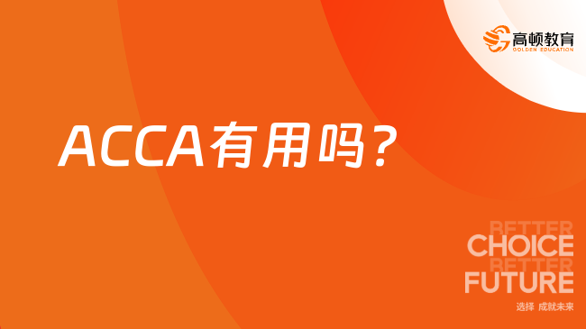 ACCA有用吗？