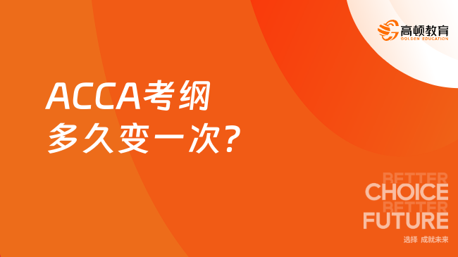 ACCA考纲多久变一次？