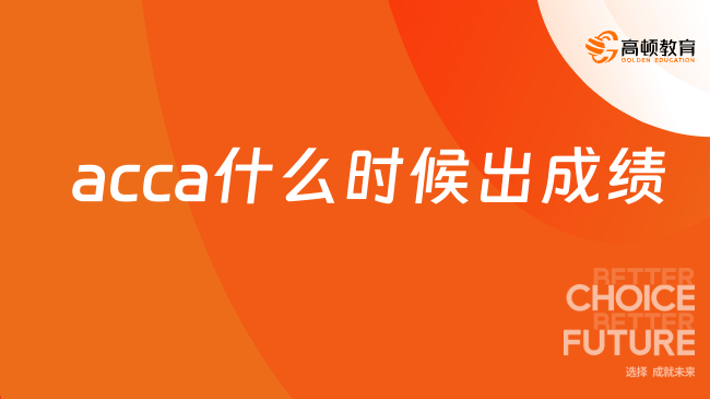 acca什么时候出成绩