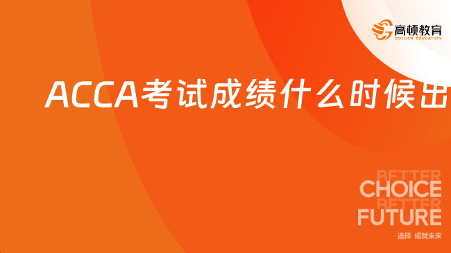 ACCA考试成绩什么时候出