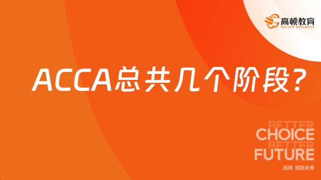 ACCA总共几个阶段？每个阶段到底考什么