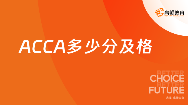ACCA多少分及格