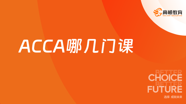 2026年ACCA都有哪几门课？考试费用是多少 [清单]