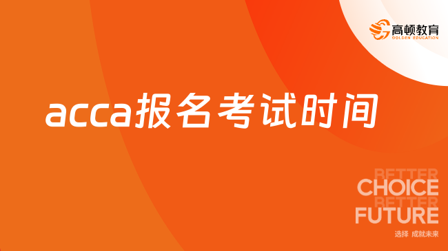 2026年ACCA报名考试时间错过怎么办？哪天报更划算？