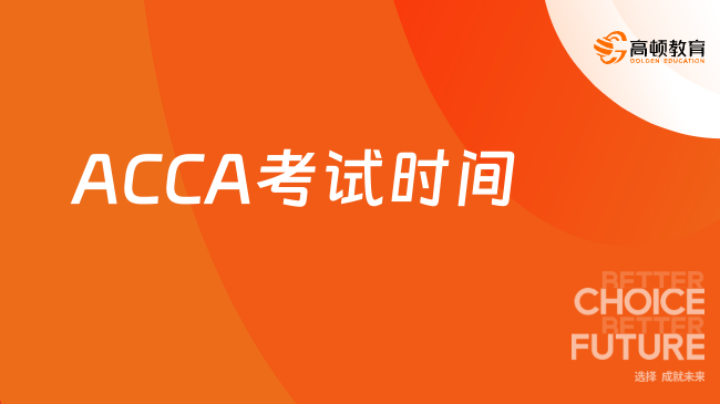 2026年ACCA考试时间分档看：12月这场怎么报？