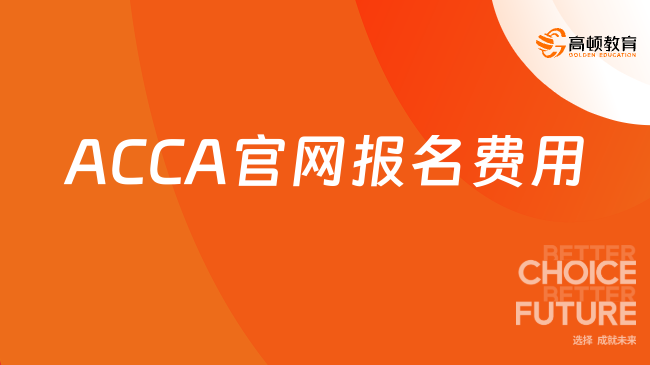 2026年ACCA官网报名费用是多少