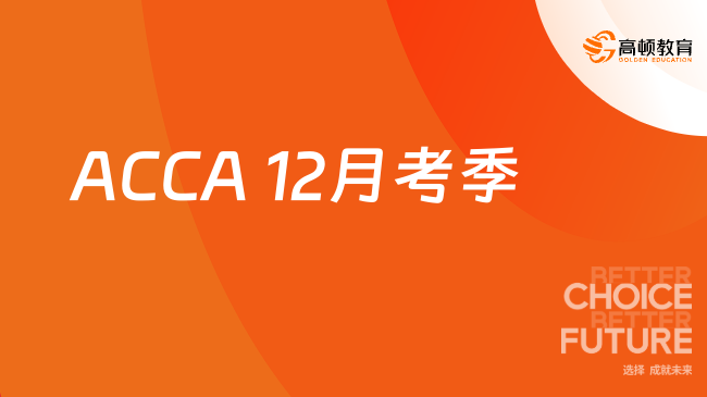 2026年ACCA报名考试时间安排公布没？已公布