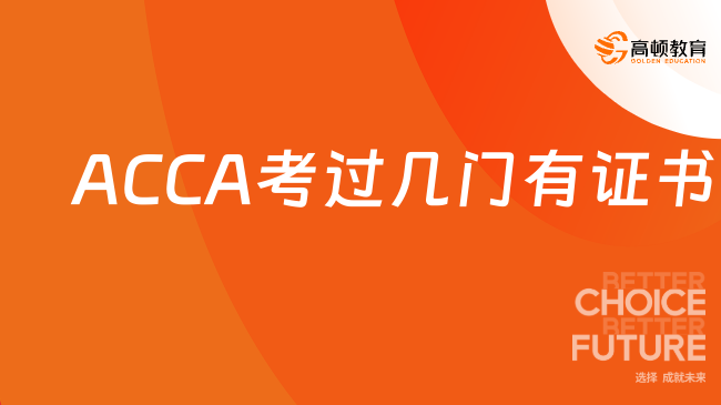 ACCA考过几门有证书？在哪里申领